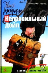 Обложка книги Неправильный Дойл