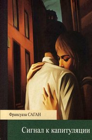 Обложка книги Сигнал к капитуляции