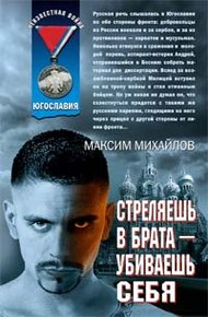Обложка книги Стреляешь в брата — убиваешь себя