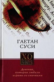 Обложка книги Девочка, которая любила играть со спичками