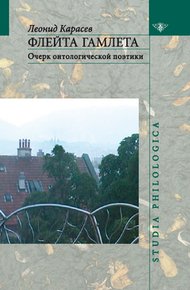 Обложка книги Флейта Гамлета: Очерк онтологической поэтики