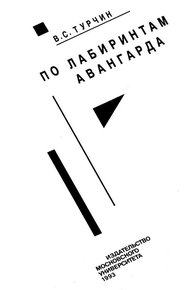 Обложка книги По лабиринтам авангарда