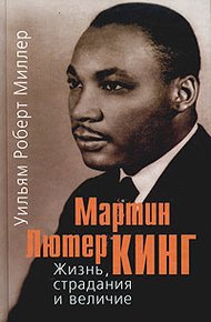 Обложка книги Мартин Лютер Кинг. Жизнь, страдания и величие