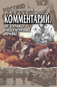 Обложка книги Комментарий. Не только литературные нравы