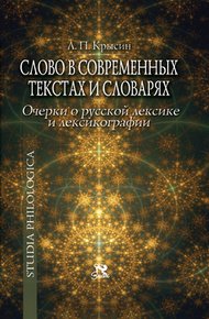 Обложка книги Слово в современных текстах и словарях