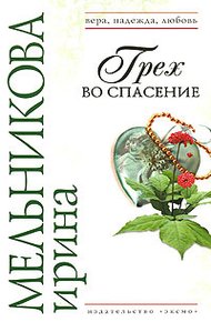 Обложка книги Грех во спасение