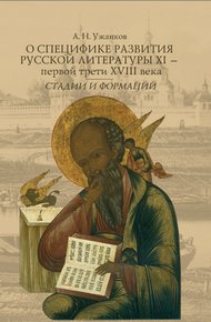 Обложка книги О специфике развития русской литературы XI – первой трети XVIII века: Стадии и формации