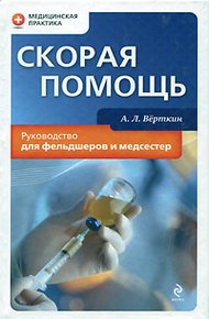 Обложка книги Скорая помощь. Руководство для фельдшеров и медсестер