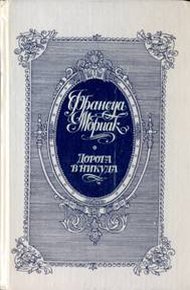 Обложка книги Дорога в никуда