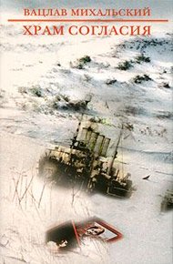 Обложка книги Храм Согласия