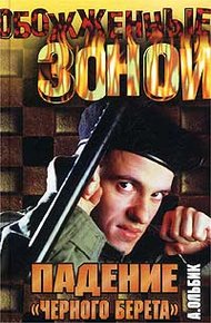 Обложка книги Падение "черного берета"