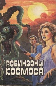 Обложка книги Робинзоны космоса