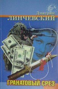 Обложка книги Гранатовый срез