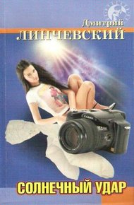 Обложка книги Солнечный удар