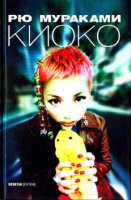 Обложка книги Киоко