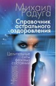 Обложка книги Справочник Астрального оздоровления