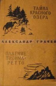 Обложка книги Тайна Красного озера