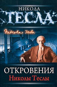 Обложка книги Откровения Николы Теслы