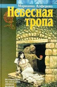 Обложка книги Небесная тропа