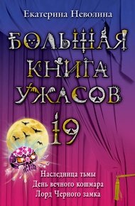 Обложка книги Большая книга ужасов — 19
