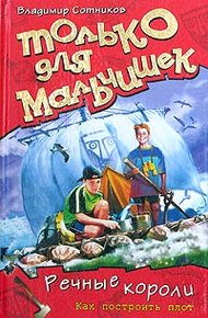 Обложка книги Речные короли. Как построить плот
