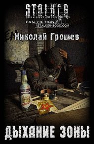 Обложка книги Дыхание Зоны