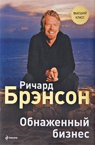 Обложка книги Обнаженный бизнес