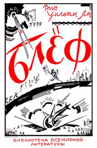 Обложка книги БЛЕФ. Поддельный роман