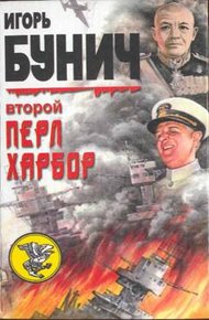 Обложка книги День позора. Второй Перл-Харбор
