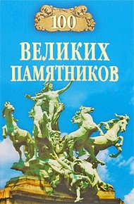 Обложка книги 100 великих памятников