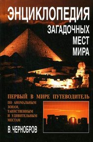Обложка книги Энциклопедия загадочных мест Земли