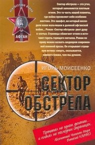 Обложка книги Сектор обстрела