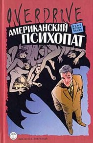 Обложка книги Американский психопат