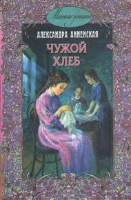 Обложка книги Чужой хлеб