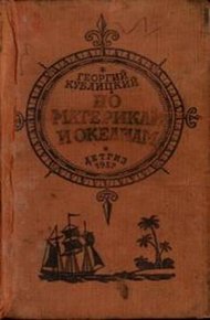 Обложка книги По материкам и океанам