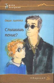 Обложка книги Слышишь пение?