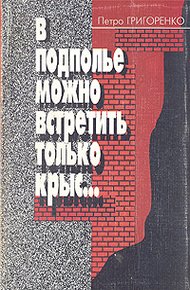 Обложка книги В подполье можно встретить только крыс…