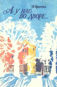 Обложка книги А у нас во дворе…