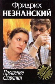 Обложка книги Прощение славянки