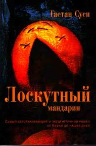 Обложка книги Лоскутный мандарин
