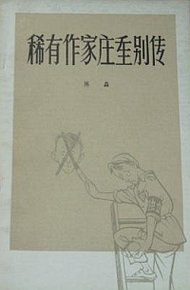 Обложка книги Неофициальная история крупного писателя