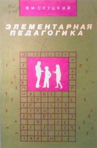 Обложка книги Элементарная педагогика, или Как управлять поведением человека
