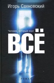 Обложка книги Человек, который знал все