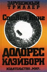 Обложка книги Долорес Клэйборн