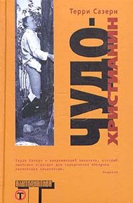 Обложка книги Чудо-христианин