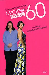 Обложка книги Система минус 60, или Мое волшебное похудение