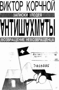 Обложка книги Антишахматы. Записки злодея. Возвращение невозвращенца