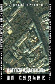 Обложка книги Путеводитель по судьбе: От Малого до Большого Гнездниковского переулка