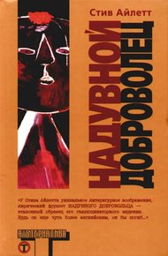 Обложка книги Надувной доброволец