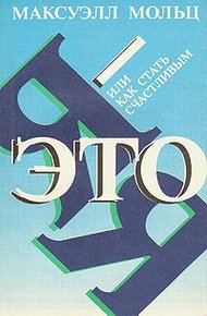 Обложка книги Я – это Я, или Как стать счастливым